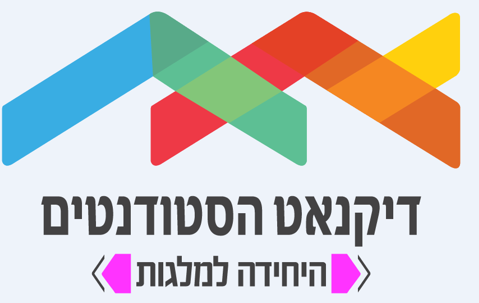 You are currently viewing מלגת סיוע דיקנאט